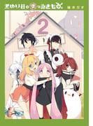 黒ゆり荘の変なゐきもの。 2巻(ヤングガンガンコミックス)