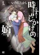 【全1-3セット】時計じかけの姉(バーズコミックス)