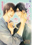 教え子のち、恋人(キャラ文庫)