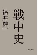 戦中史(角川書店単行本)