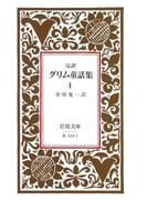 【全1-5セット】完訳　グリム童話集(岩波文庫)