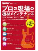 ギター・マガジン プロの現場の機材メインテナンス