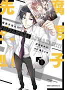 腐男子先生!!!!!　１(MFC　ジーンピクシブシリーズ)