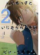 いじめっ子といじめられっ子のビターな恋物語　２(MFC　ジーンピクシブシリーズ)