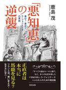「悪知恵」の逆襲