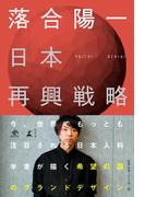 日本再興戦略(NewsPicks Book)
