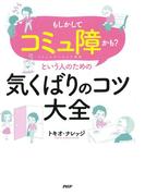 「もしかしてコミュ障かも？」という人のための気くばりのコツ大全
