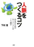 人脈をつくるコツ