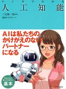 マンガでわかる人工知能（池田書店）(池田書店)