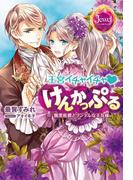 王宮イチャイチャけんかっぷる　腹黒侯爵とツンデレな王女様【電子書籍特典短編付き】(ジュエルブックス)
