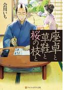 座卓と草鞋と桜の枝と(アルファポリス文庫)