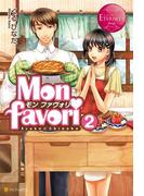 Monfavori　～モン・ファヴォリ～２(エタニティブックス)