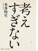 考えすぎない(アルファポリス文庫)