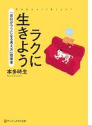 ラクに生きよう(アルファポリス文庫)