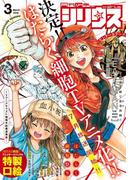 月刊少年シリウス　2018年3月号 [2018年1月26日発売]