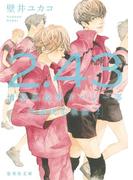 ２．４３　清陰高校男子バレー部　代表決定戦編２(集英社文庫)