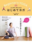 心と体に効かせる はじめてヨガ