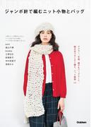 ジャンボ針で編むニット小物とバッグ