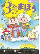 ３つのまほう(ランドセル名作)