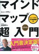 マインドマップ超入門(トニー・ブザン天才養成講座) (トニー・ブザンのマインドマップ)