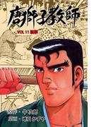 【11-15セット】唐獅子教師