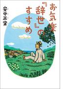 お気楽『辞世』のすすめ