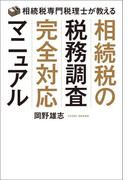 相続税の税務調査完全対応マニュアル