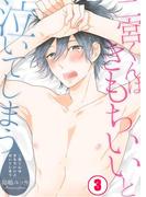 二宮くんはきもちいいと泣いてしまう（３）(純情男子X!)