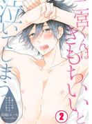 二宮くんはきもちいいと泣いてしまう（２）(純情男子X!)