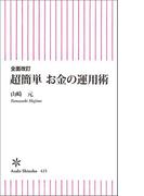 全面改訂　超簡単　お金の運用術(朝日新書)