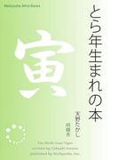 とら年生まれの本(Meikyosha Mind Books)