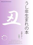うし年生まれの本(Meikyosha Mind Books)