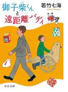 御子柴くんと遠距離バディ(中公文庫)