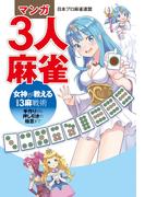 マンガ3人麻雀 女神が教える3麻戦術 ―手作りから押し引きの極意まで―