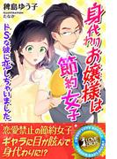 身代わりお嬢様は節約女子　ドSな彼に恋しちゃいました(らぶドロップス)