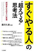 すぐやる人の“超えてる”思考法