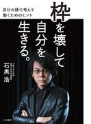 枠を壊して自分を生きる。