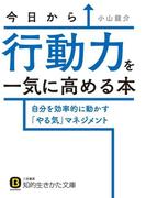 今日から行動力を一気に高める本(知的生きかた文庫)