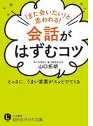 「また会いたい」と思われる！会話がはずむコツ(知的生きかた文庫)
