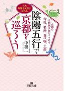 陰陽五行で京都を巡ろう(王様文庫)
