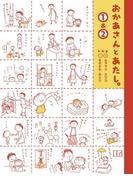 おかあさんとあたし。（１）＆（２）