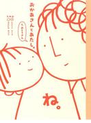 おかあさんとあたし。と、おとうさん