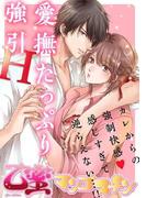 愛撫たっぷり強引H【乙蜜マンゴスチン】(乙蜜マンゴスチン)