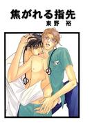 焦がれる指先(BL宣言)