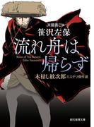 流れ舟は帰らず　木枯し紋次郎ミステリ傑作選(創元推理文庫)