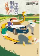 田舎の刑事の好敵手(創元推理文庫)