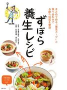 ずぼら養生レシピ