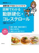 血管を強くするおいしいレシピつき　図解でわかる動脈硬化・コレステロール(徹底対策シリーズ)