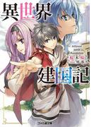 【全1-4セット】異世界建国記(ファミ通文庫)