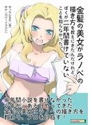【全1-2セット】金髪の美女がラノベの描き方を教えにきたんだけれど、ぼくが二年間書けていないことを知らなかった。